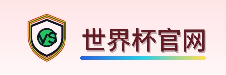 世界杯官网 LOGO